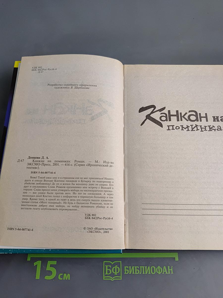 Канкан на поми́нках