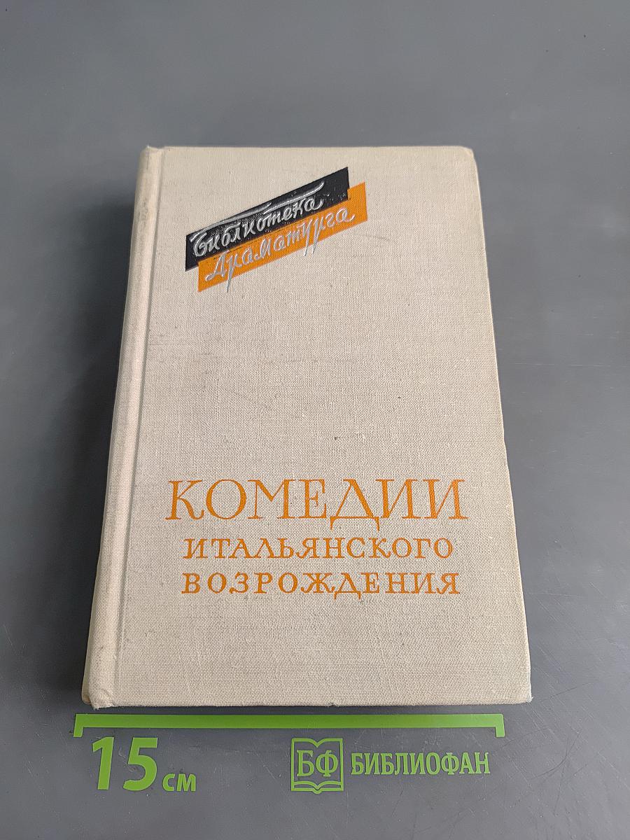 Комедии итальянского возрождения