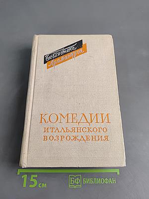 Комедии итальянского возрождения