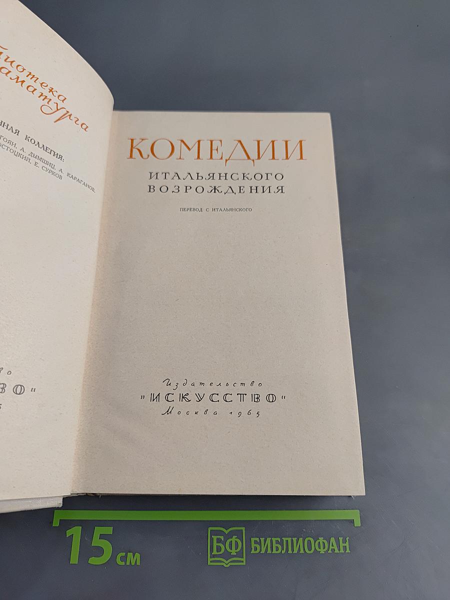 Комедии итальянского возрождения