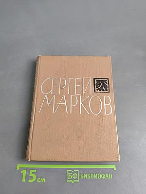 Сергей Марков