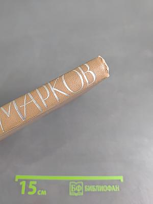 Сергей Марков