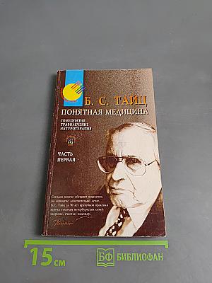 Понятная медицина. Гомеопатия. Траволечение. Натуротерапия. Часть первая