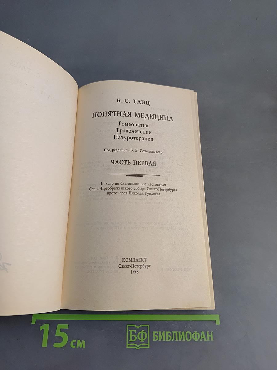 Понятная медицина. Гомеопатия. Траволечение. Натуротерапия. Часть первая