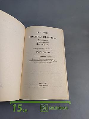 Понятная медицина. Гомеопатия. Траволечение. Натуротерапия. Часть первая