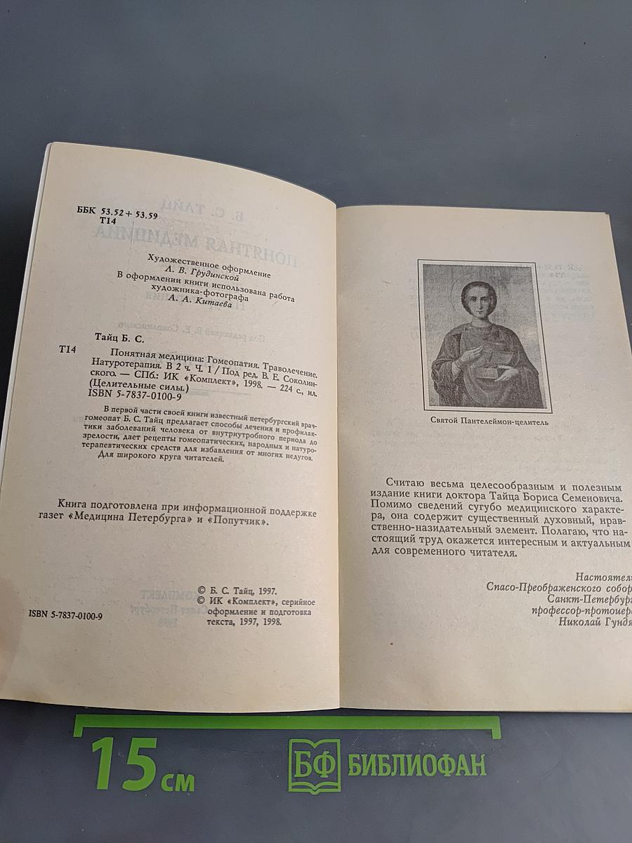 Понятная медицина. Гомеопатия. Траволечение. Натуротерапия. Часть первая