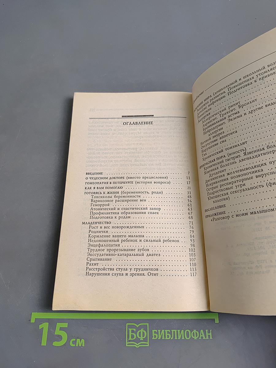 Понятная медицина. Гомеопатия. Траволечение. Натуротерапия. Часть первая