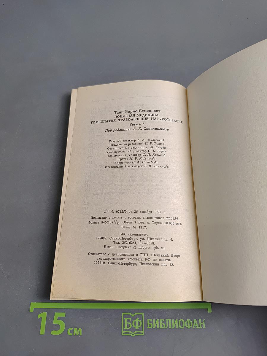 Понятная медицина. Гомеопатия. Траволечение. Натуротерапия. Часть первая
