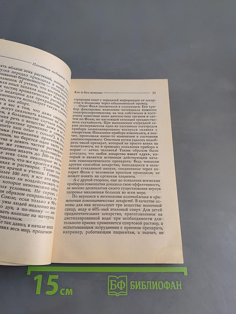 Понятная медицина. Гомеопатия. Траволечение. Натуротерапия. Часть первая