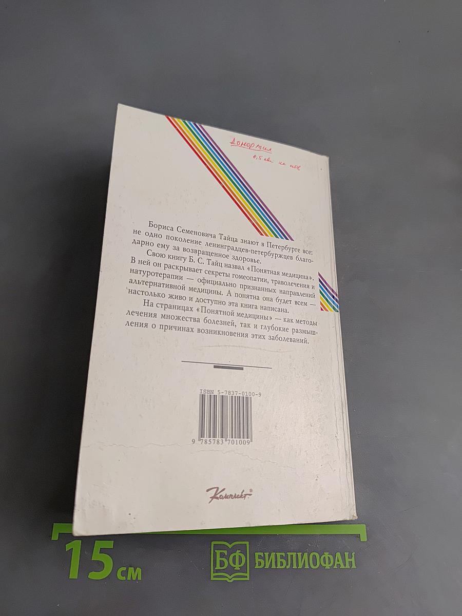 Понятная медицина. Гомеопатия. Траволечение. Натуротерапия. Часть первая