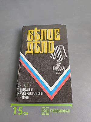 Белое дело. Кубань и Добровольческая армия