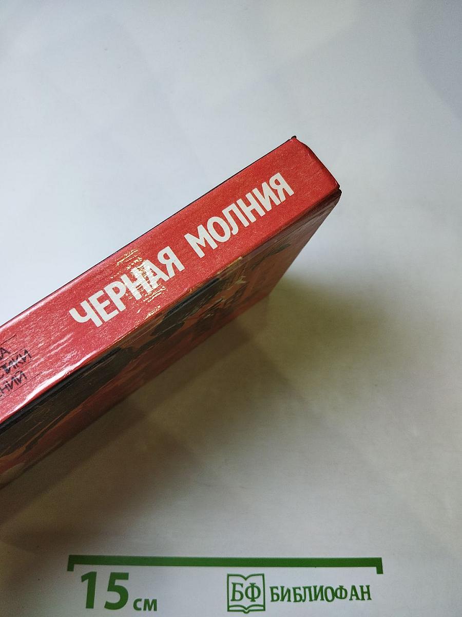 Черная молния