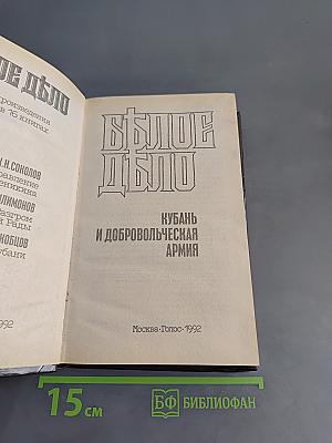 Белое дело. Кубань и Добровольческая армия