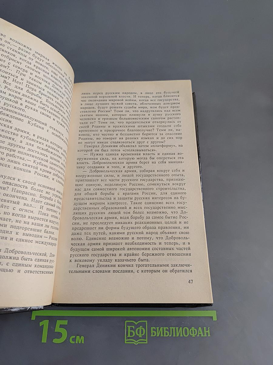 Белое дело. Кубань и Добровольческая армия
