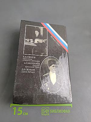Белое дело. Кубань и Добровольческая армия