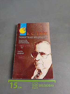 Понятная медицина. Гомеопатия. Траволечение. Натуротерапия. Часть вторая