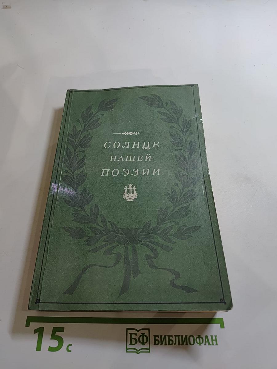 Солнце нашей поэзии (Из современной Пушкинианы)