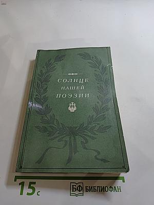 Солнце нашей поэзии (Из современной Пушкинианы)