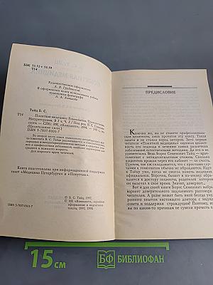 Понятная медицина. Гомеопатия. Траволечение. Натуротерапия. Часть вторая