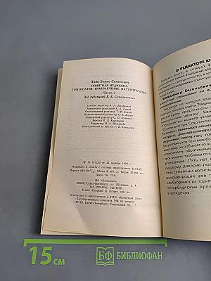Понятная медицина. Гомеопатия. Траволечение. Натуротерапия. Часть вторая