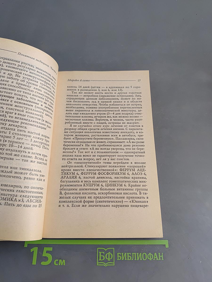 Понятная медицина. Гомеопатия. Траволечение. Натуротерапия. Часть вторая