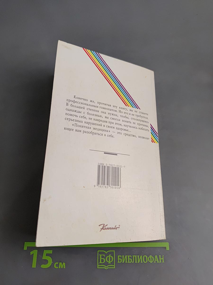 Понятная медицина. Гомеопатия. Траволечение. Натуротерапия. Часть вторая