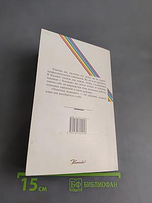 Понятная медицина. Гомеопатия. Траволечение. Натуротерапия. Часть вторая