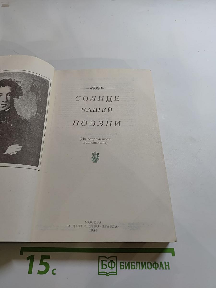 Солнце нашей поэзии (Из современной Пушкинианы)