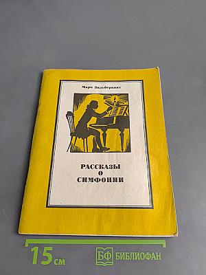 Рассказы о симфонии
