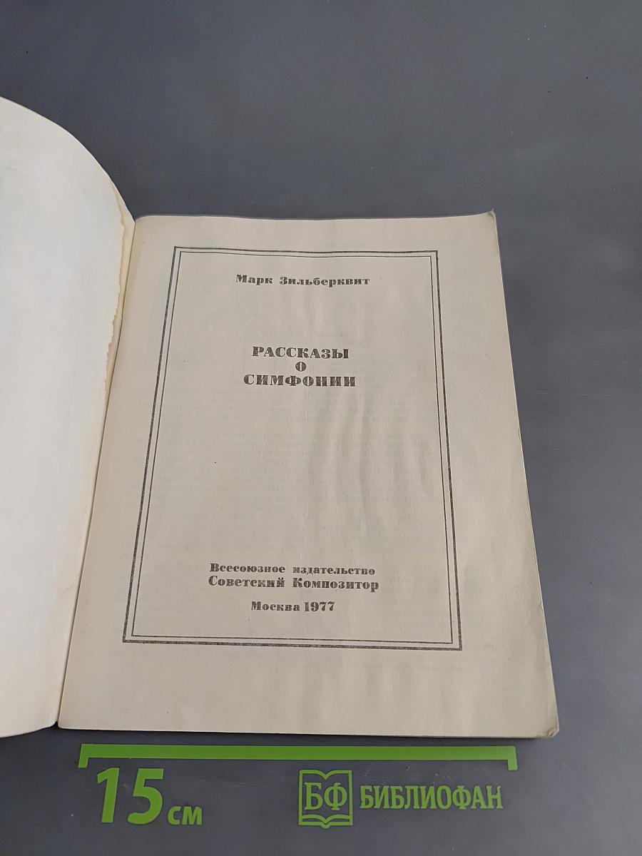 Рассказы о симфонии