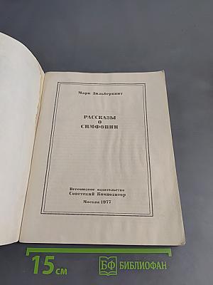 Рассказы о симфонии