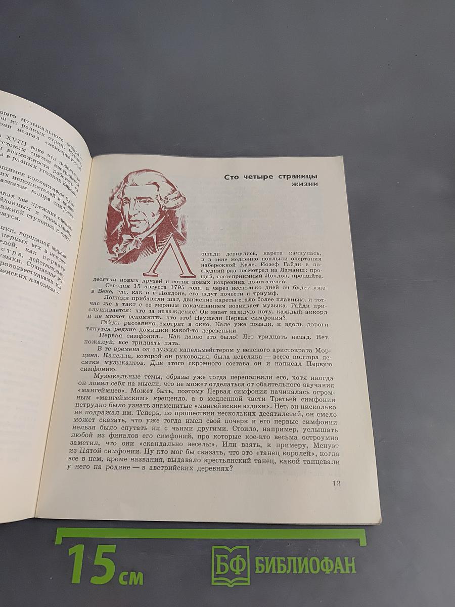 Рассказы о симфонии