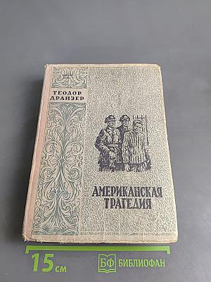 Американская трагедия