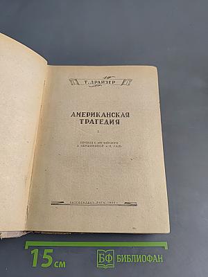 Американская трагедия