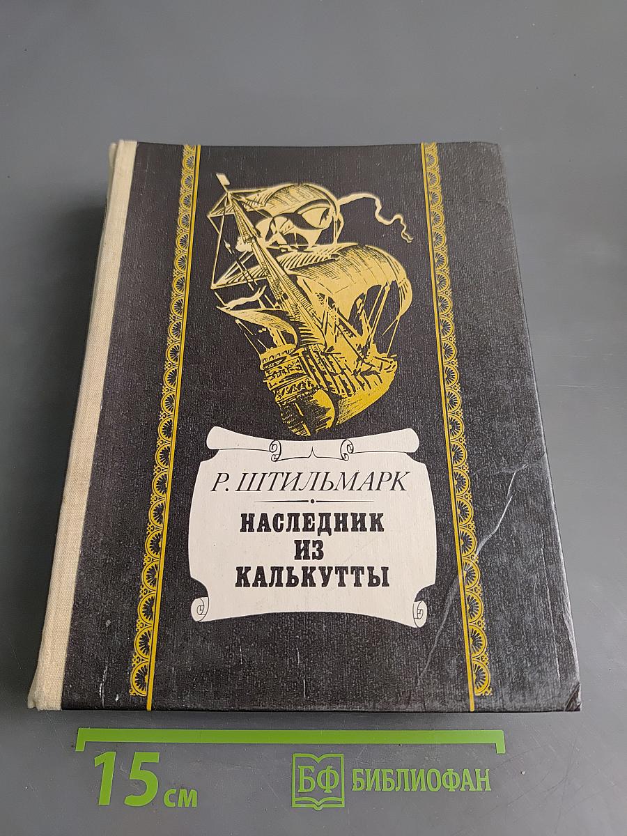 Наследник из Калькутты