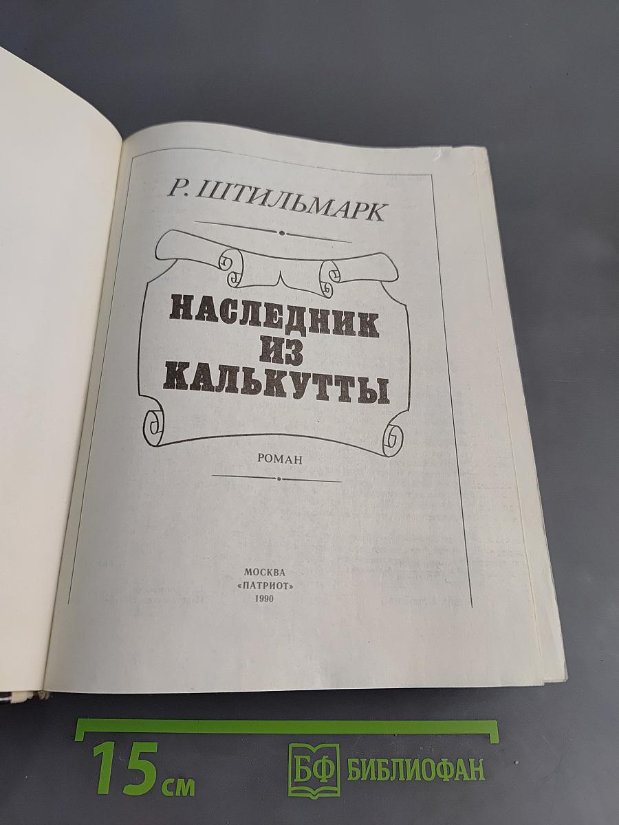 Наследник из Калькутты