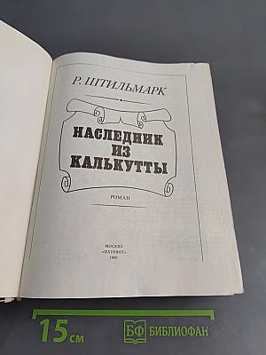 Наследник из Калькутты