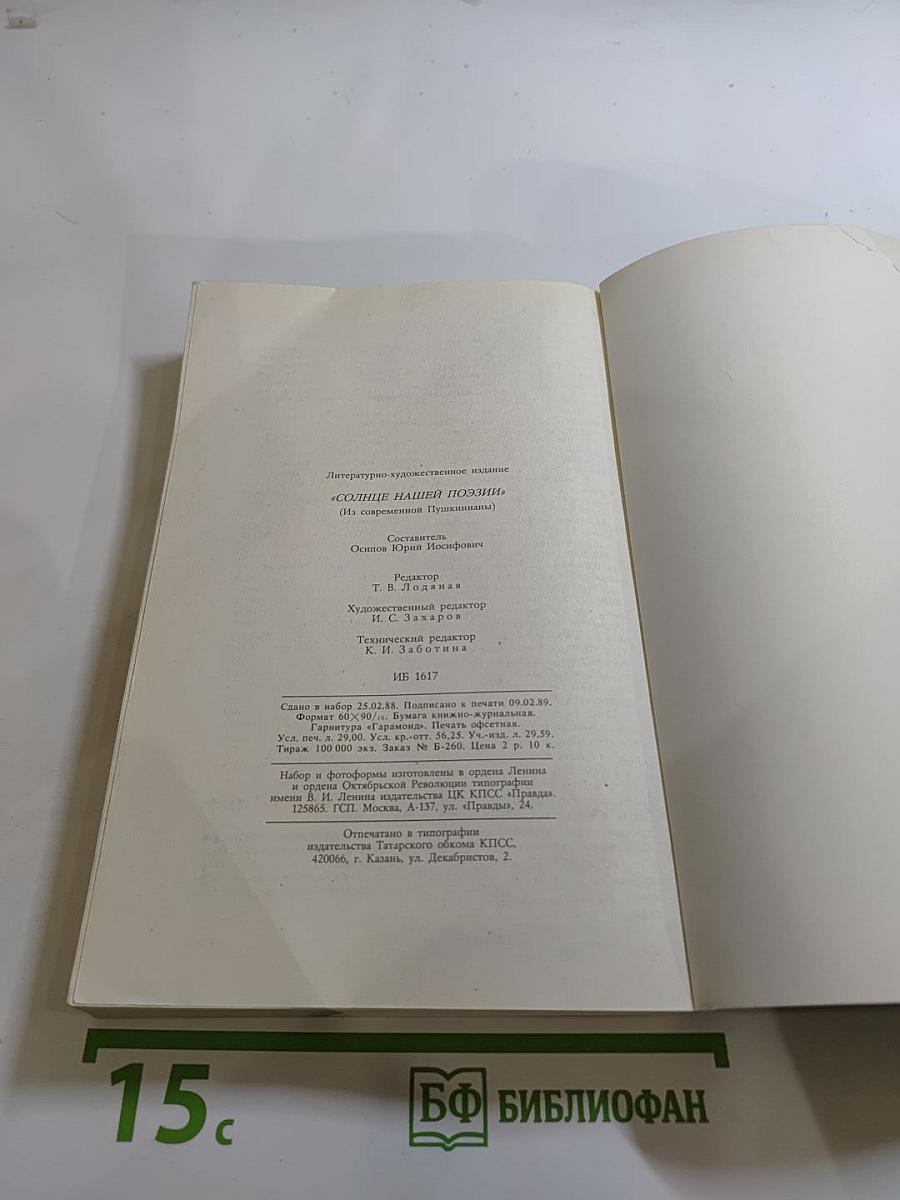 Солнце нашей поэзии (Из современной Пушкинианы)