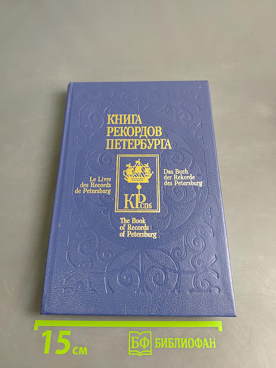 Книга рекордов Петербурга
