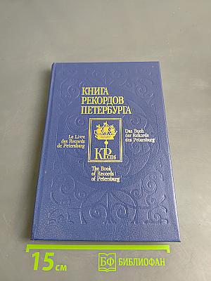 Книга рекордов Петербурга