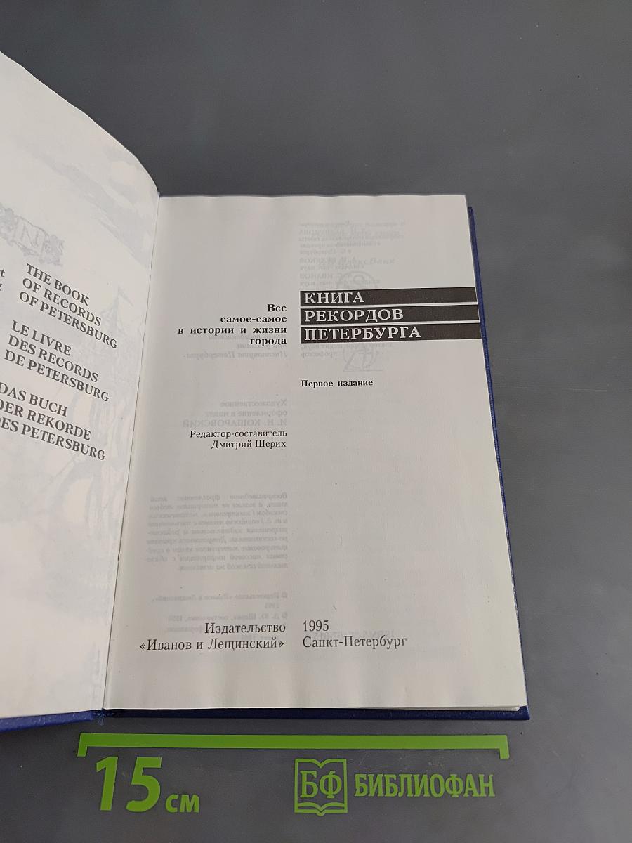 Книга рекордов Петербурга