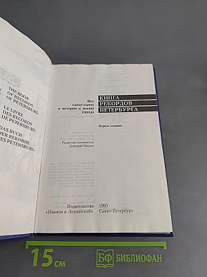 Книга рекордов Петербурга