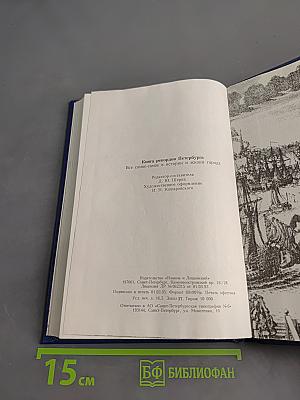 Книга рекордов Петербурга