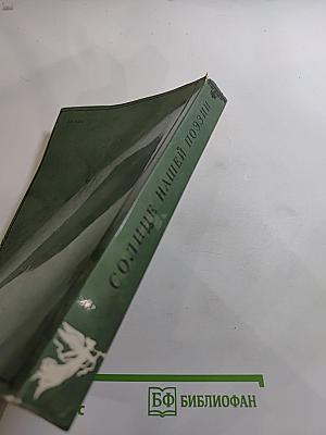 Солнце нашей поэзии (Из современной Пушкинианы)