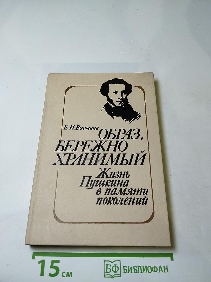 Образ, бережно хранимый. Жизнь Пушкина в памяти поколений. Книга для учителя