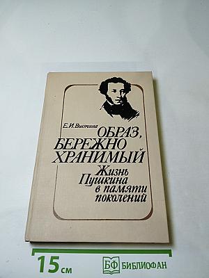 Образ, бережно хранимый. Жизнь Пушкина в памяти поколений. Книга для учителя