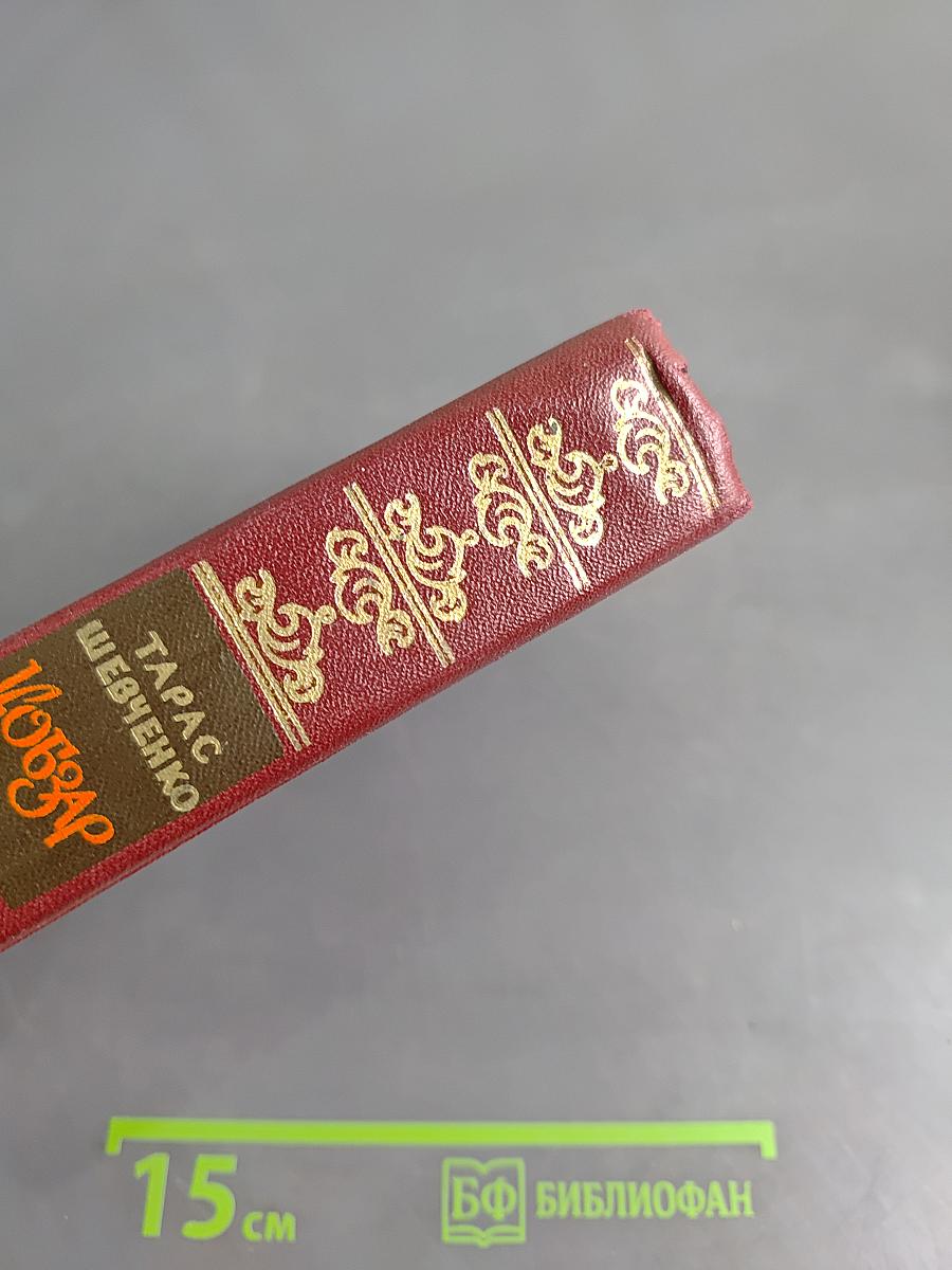 Кобзар