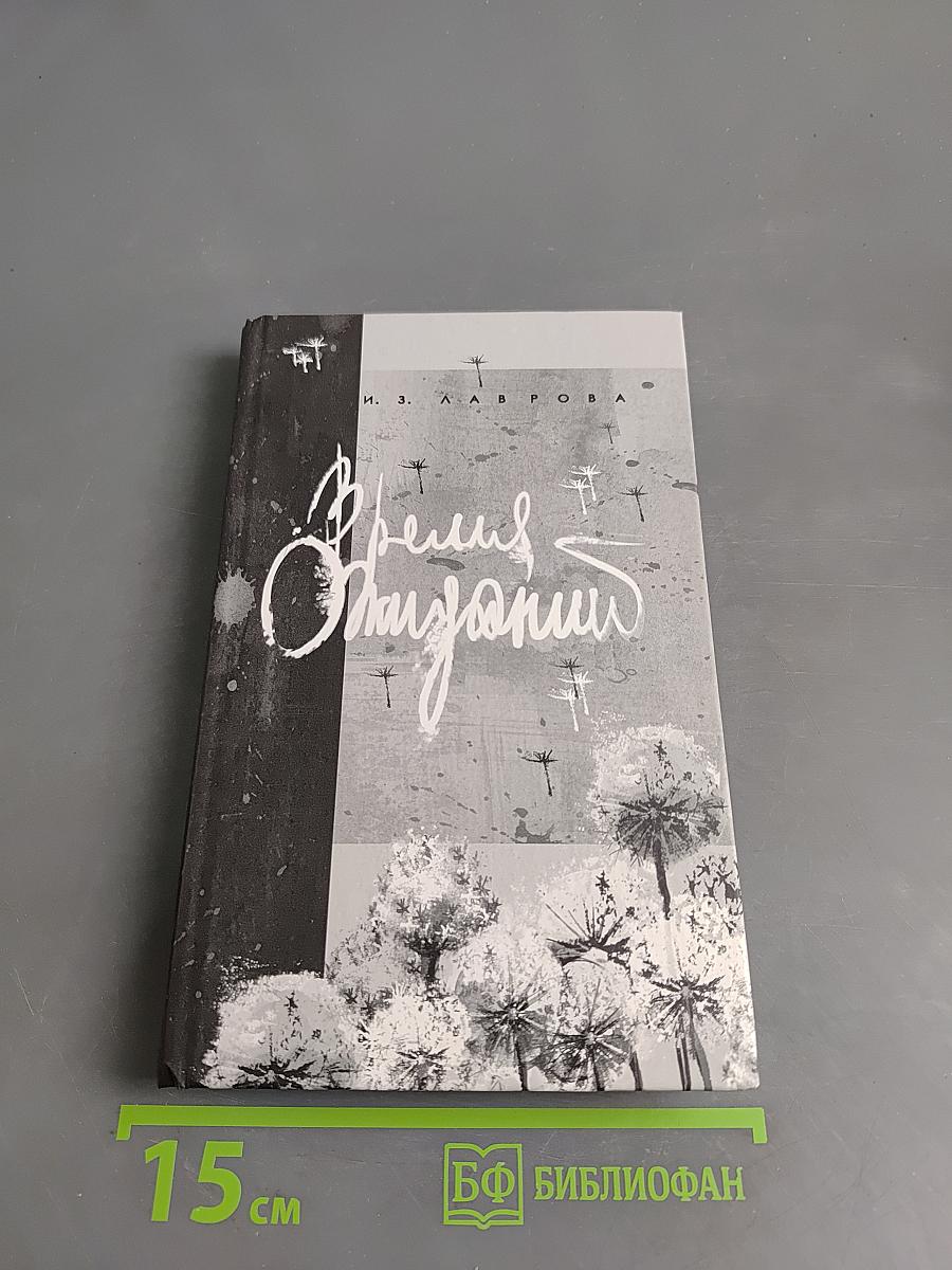 Время ожиданий
