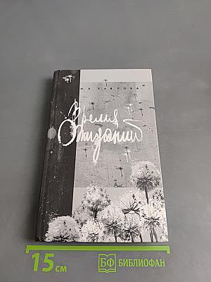 Время ожиданий