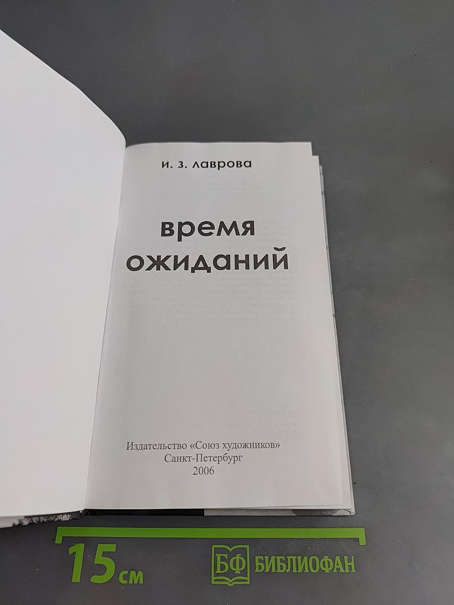 Время ожиданий